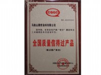 全國質量信得過產品