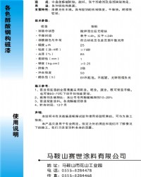 各色醇酸鋼構磁漆