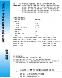 環氧硝基變壓器內腔漆